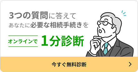 4つの質問に答えるだけ、あなたに必要な相続手続きをオンラインで1分診断