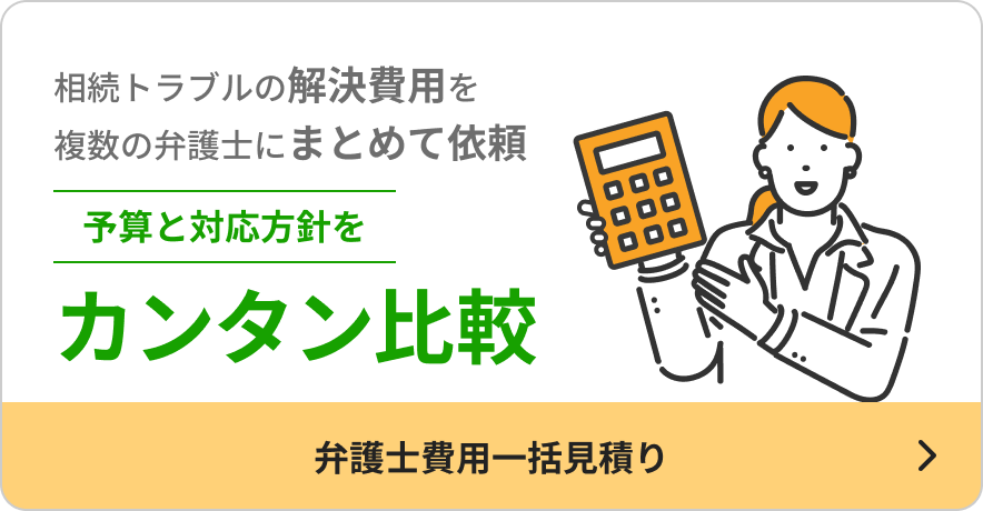 相続トラブルの解決費用を複数の弁護士にまとめて依頼、予算と対応方針を簡単比較