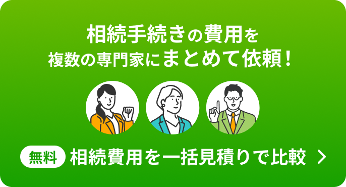 無料  相続費用を一括見積りで比較