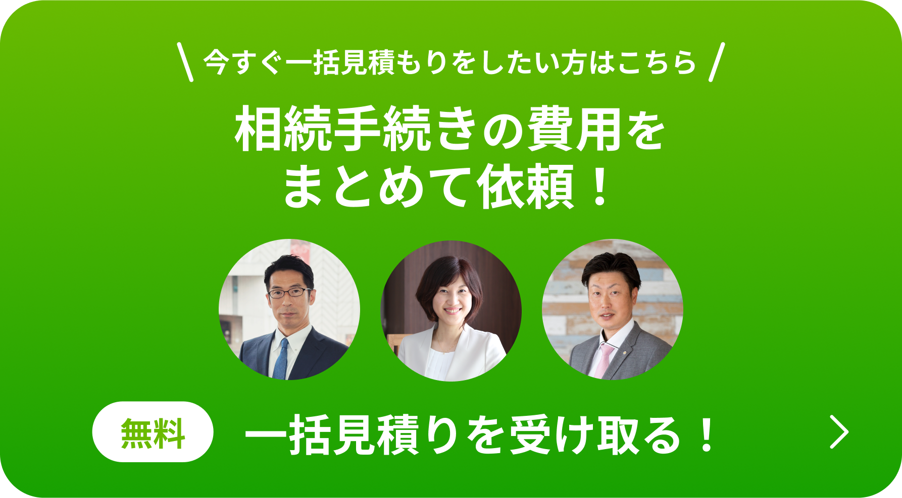 相続手続きの費用を複数の専門家にまとめて依頼！無料  一括見積もりを受け取る