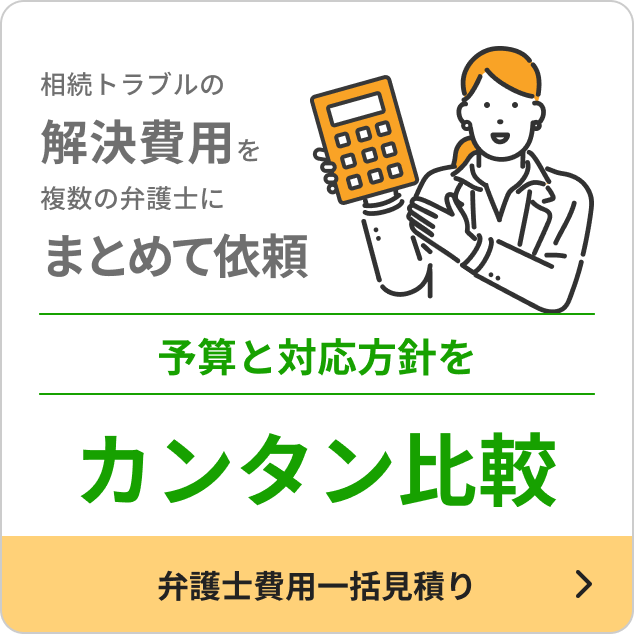 相続トラブルの解決費用を複数の弁護士にまとめて依頼、予算と対応方針を簡単比較