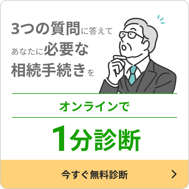 4つの質問に答えるだけ、あなたに必要な相続手続きをオンラインで1分診断