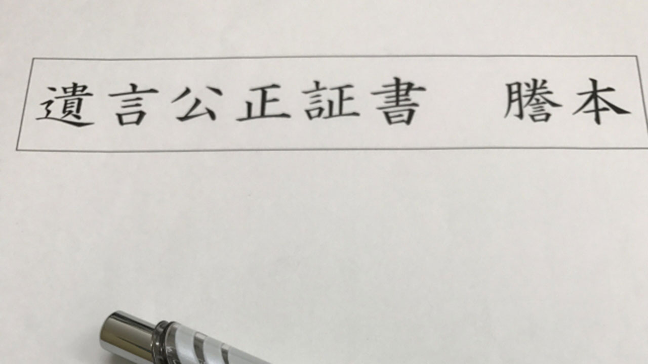 公正証書遺言の費用を総まとめ！弁護士、司法書士、行政書士の費用