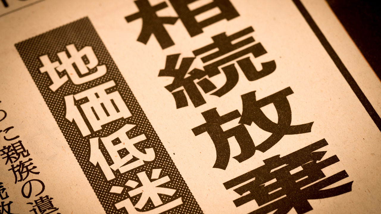 相続放棄手続きを自分でする方法｜書類の準備から手続き内容、費用、期間など。相続放棄が認められない場合は？