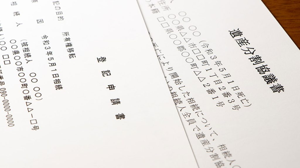 遺産分割協議書を自分で作成して提出する方法