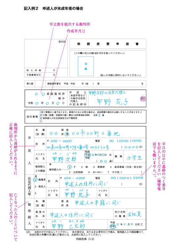 記入例あり！相続放棄申述書の書き方。必要書類一覧と提出方法【司法書士監修】 – 記事一覧｜相続費用見積ガイド