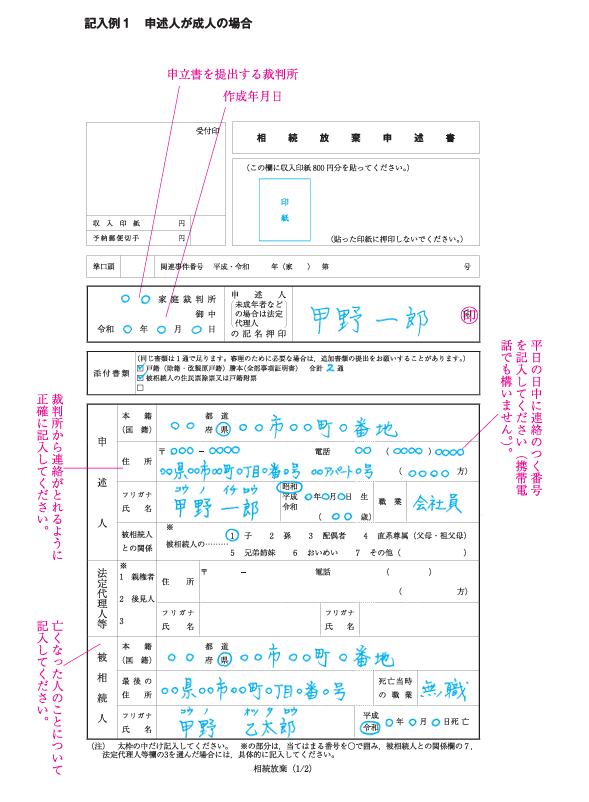 記入例あり！相続放棄申述書の書き方。必要書類一覧と提出方法【司法書士監修】 – 記事一覧｜相続費用見積ガイド